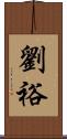 劉裕 Scroll
