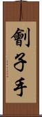劊子手 Scroll
