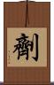 劑 Scroll