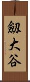 劔大谷 Scroll