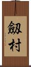 劔村 Scroll