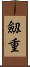 劔重 Scroll