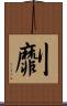 劘 Scroll