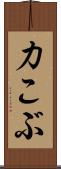 力こぶ Scroll