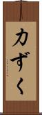 力ずく Scroll