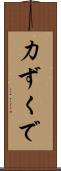 力ずくで Scroll