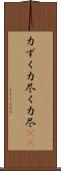 力ずく Scroll