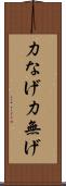 力なげ Scroll