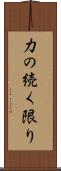 力の続く限り Scroll