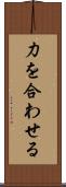 力を合わせる Scroll