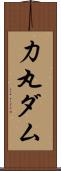 力丸ダム Scroll