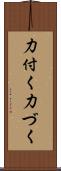 力付く Scroll