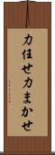 力任せ Scroll