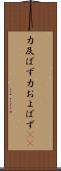 力及ばず Scroll