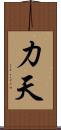 力天 Scroll
