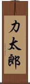 力太郎 Scroll