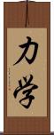 力学 Scroll