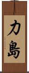 力島 Scroll