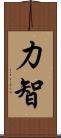 力智 Scroll