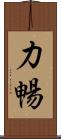 力暢 Scroll