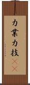 力業 Scroll