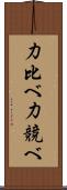 力比べ Scroll