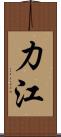 力江 Scroll