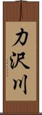 力沢川 Scroll