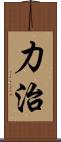 力治 Scroll