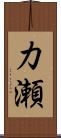 力瀬 Scroll