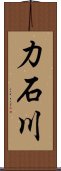 力石川 Scroll