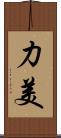 力美 Scroll