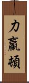 力羸頓 Scroll