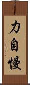 力自慢 Scroll