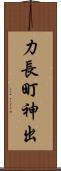 力長町神出 Scroll
