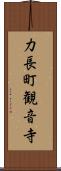 力長町観音寺 Scroll