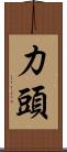力頭 Scroll