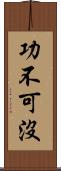 功不可沒 Scroll