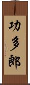 功多郎 Scroll