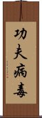功夫病毒 Scroll