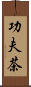 功夫茶 Scroll