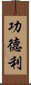 功德利 Scroll