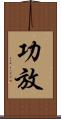 功放 Scroll