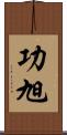 功旭 Scroll