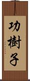 功樹子 Scroll