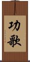 功歌 Scroll