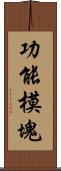 功能模塊 Scroll