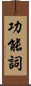 功能詞 Scroll