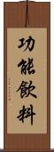 功能飲料 Scroll