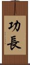 功長 Scroll